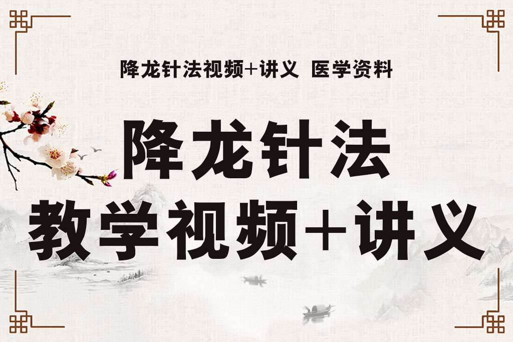 降龙针法