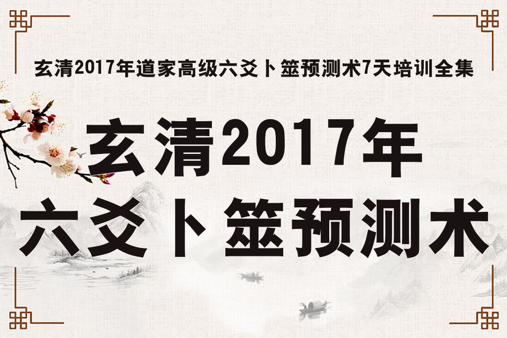 玄清六爻