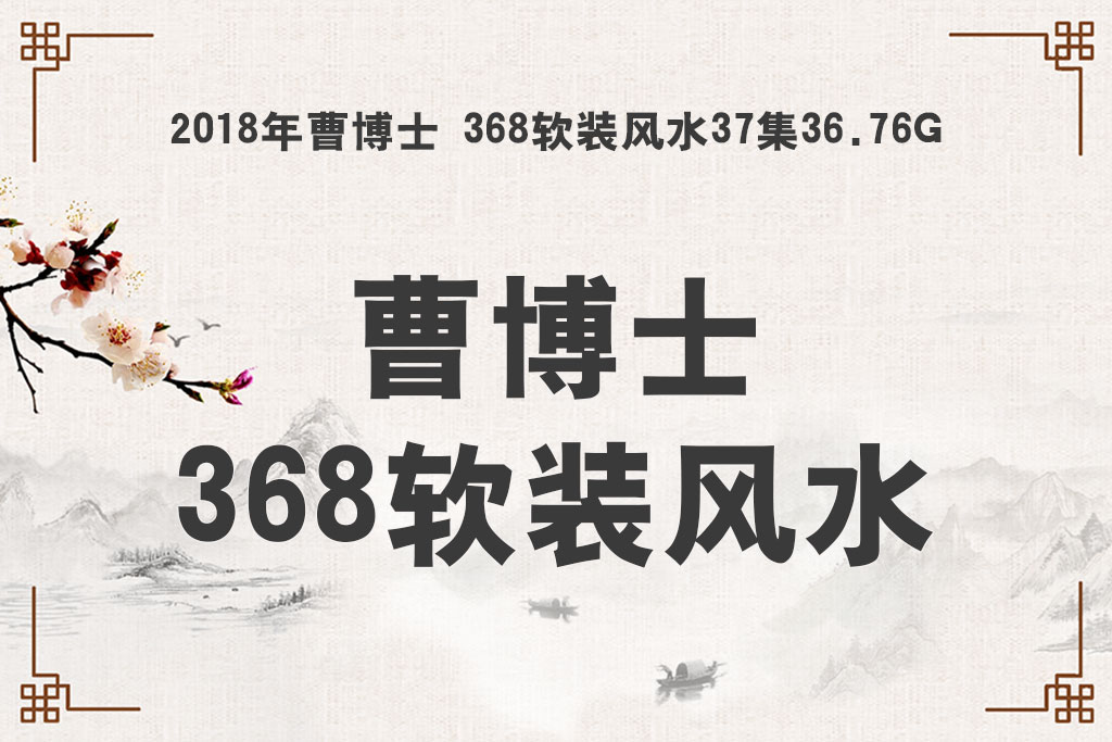 368软装风水