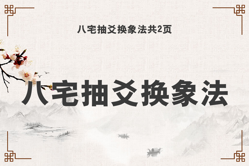 八宅抽爻换象法