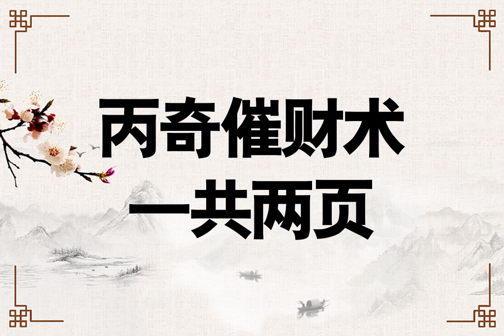 丙奇催财术
