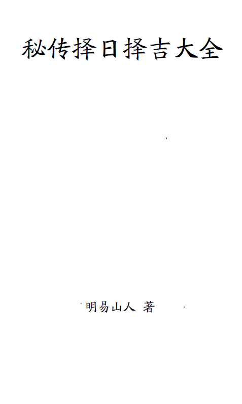 秘传择日择吉大全明易山人