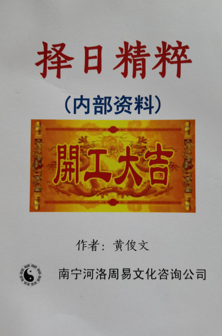 黄俊文择日精粹