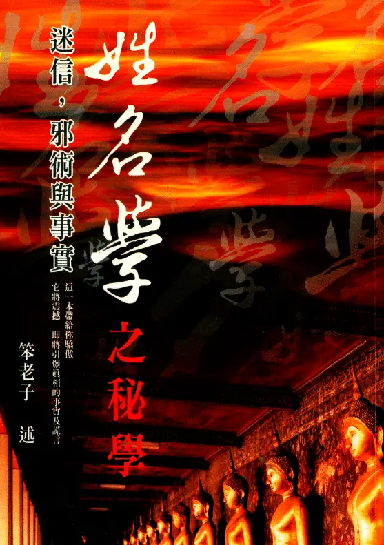 笨老子《姓名学之秘学》PDF电子版 姓名测字 第1张-