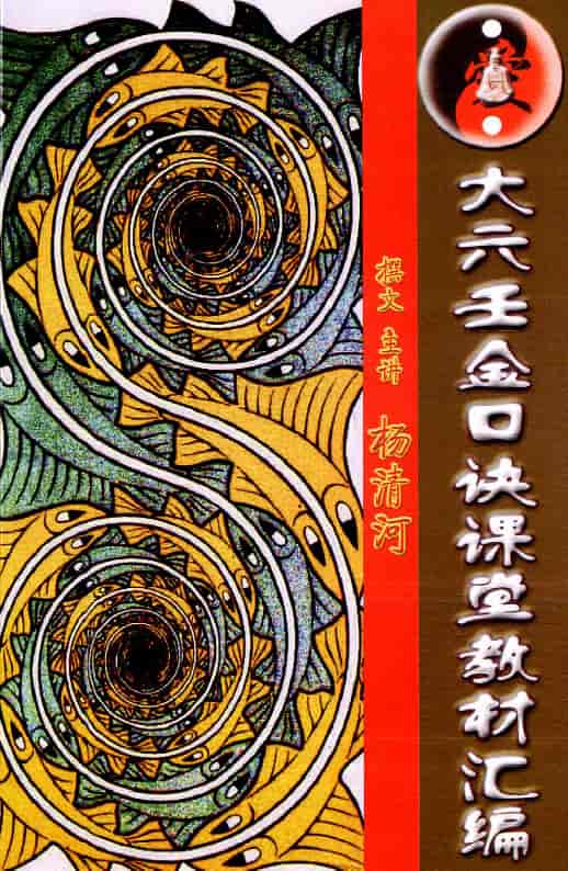 大六壬金口诀课堂教材汇编 208页 杨清河PDF 电子版