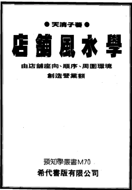 店铺风水学-天滴子242页PDF电子版 堪舆阳宅 第1张-