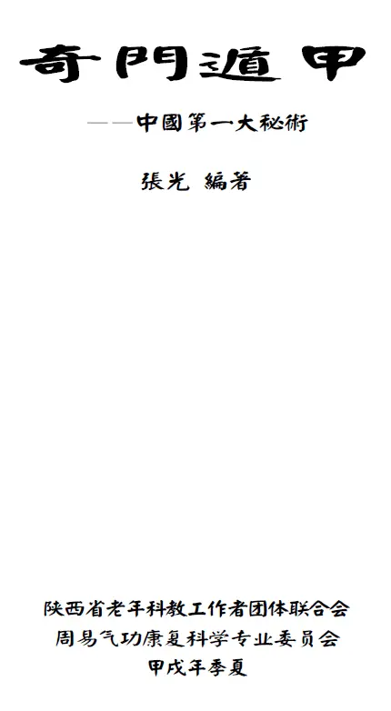 《中国第一大秘术奇门遁甲》张光PDF 奇门三式 第1张-