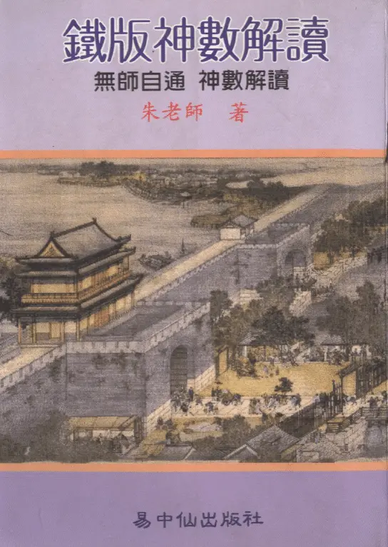 铁板神数解读-朱云山 549页PDF 完整电子版 易学 第1张-