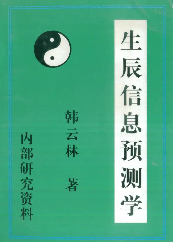 韩云林《生辰信息预测学》212页PDF 完整电子版 易学 第1张-