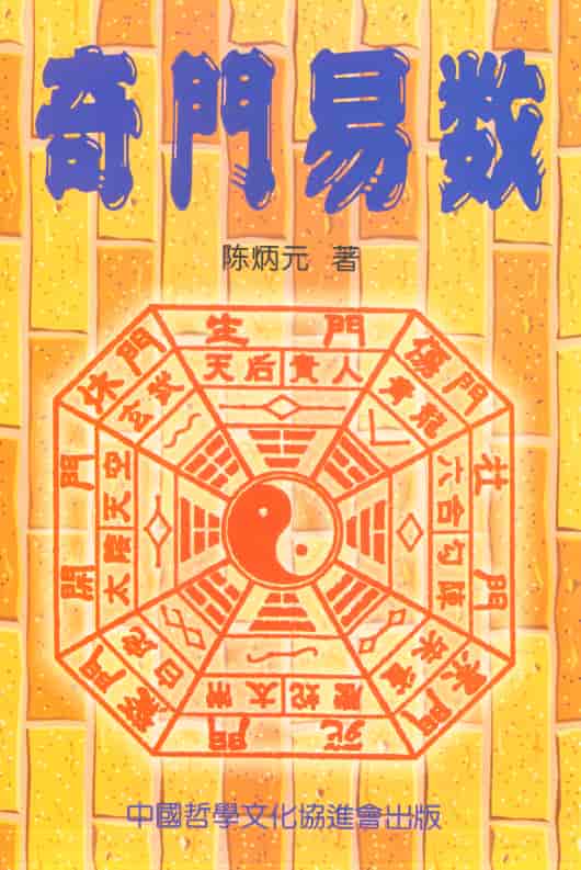 《奇门易数》陈炳元著460页PDF 高清电子版