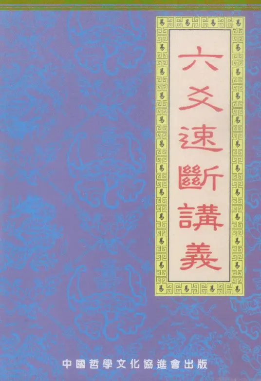 六爻速断讲义-赵晓晖PDF 电子版百度网盘分享 易学 第1张-
