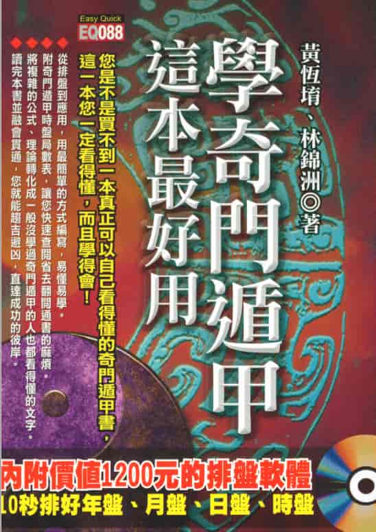 黄恒堉/林锦洲《学奇门遁甲,这本最好用》PDF 高清电子书