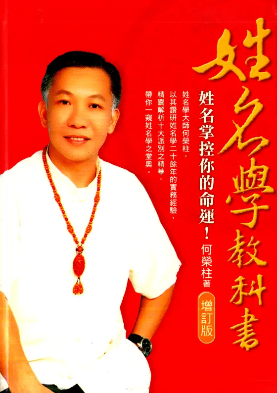 何荣柱-姓名学教科书 高清PDF电子版 姓名测字 第1张-