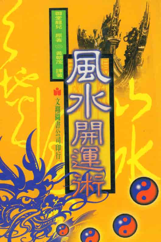 《风水开运术》御堂龙儿著PDF 高清电子版