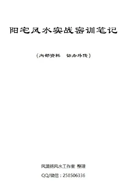 风清扬 陈金成风水《阳宅风水实战密训笔记》PDF电子书 堪舆阳宅 第1张-