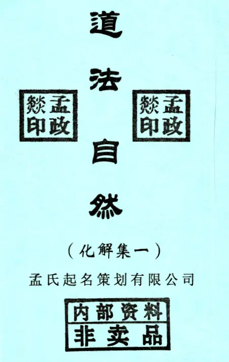 孟政燚-道法自然(化解集一)PDF电子书 高清下载 堪舆阳宅 第1张-