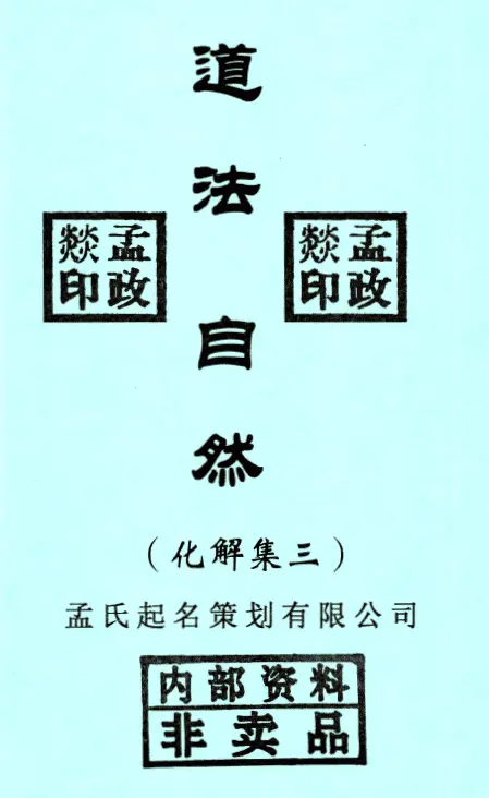 孟政燚-道法自然(化解集三)PDF电子书 高清下载 堪舆阳宅 第1张-