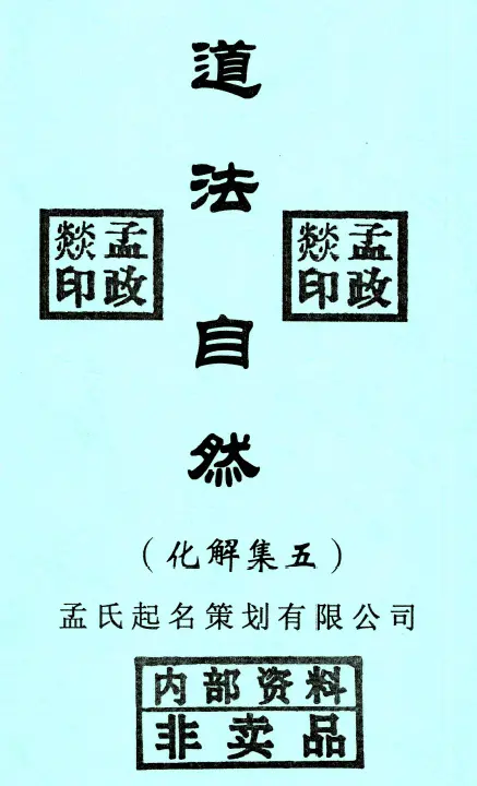 孟政燚-道法自然(化解集五)PDF电子书 高清下载 堪舆阳宅 第1张-