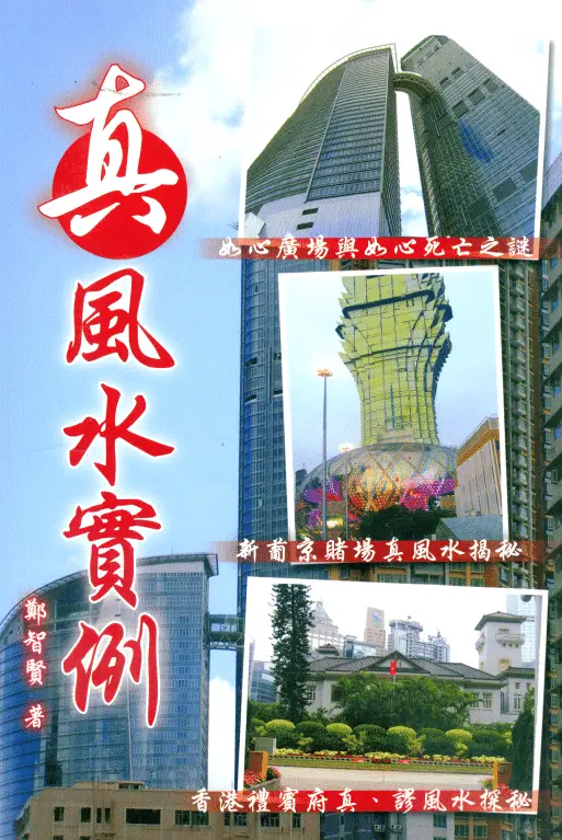 郑智贤-真风水实例PDF 下载 堪舆阳宅 第1张-