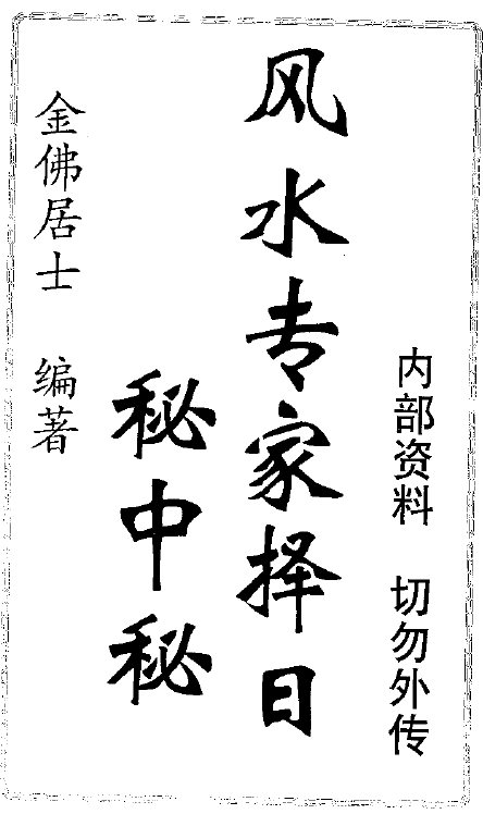 金佛居士《风水专家择日秘中秘》