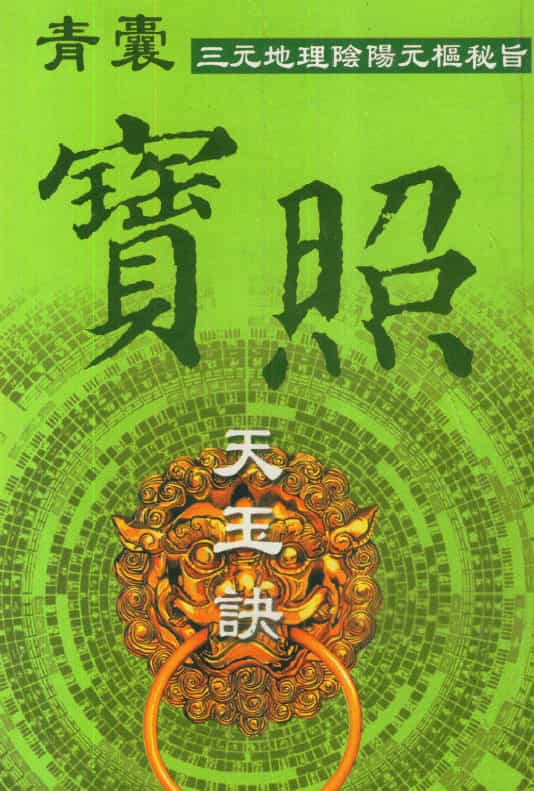 青囊宝照天玉诀 293页pdf 百度网盘下载