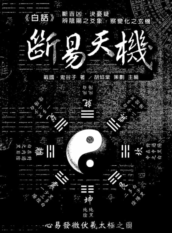 鬼谷子白话断易天机 646页pdf 高清 百度网盘下载