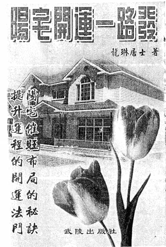 龙琳居士阳宅开运一路发pdf 百度网盘下载