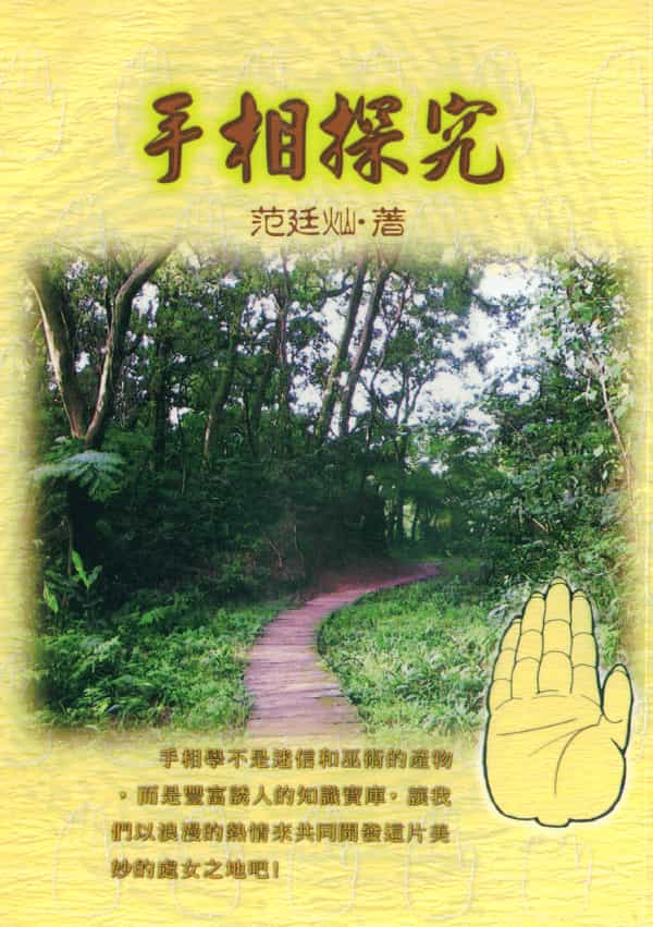 手相探究 范廷灿著,高清,百度网盘下载