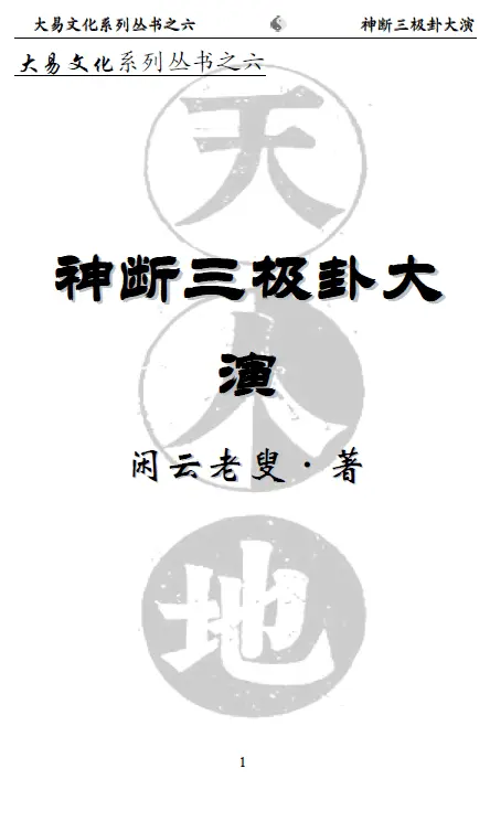 闲云老叟《神断三极卦大演》 易学 第1张-