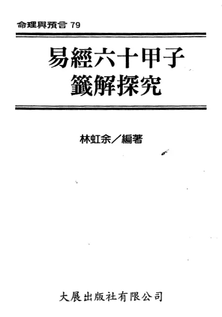 林虹余-易经六十甲子签解探究PDF 高清电子版 易学 第1张-