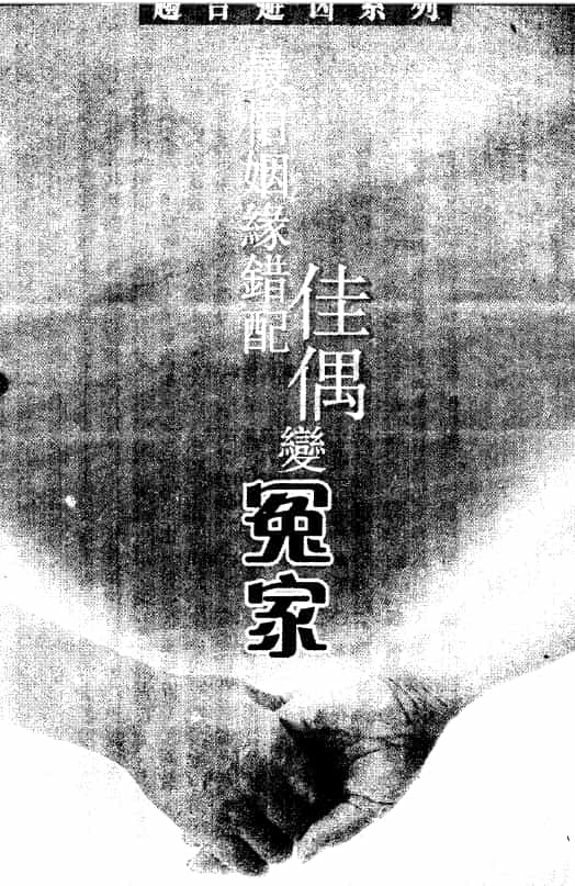 马君程 最怕姻缘错配佳偶变冤家 316页PDF 高清电子版