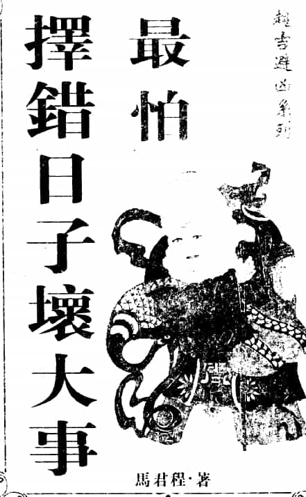马君程 最怕择错日子坏大事 320页PDF 电子版