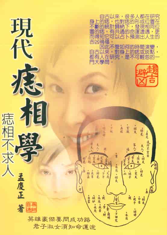 孟庆正《现代痣相学》PDF高清电子版