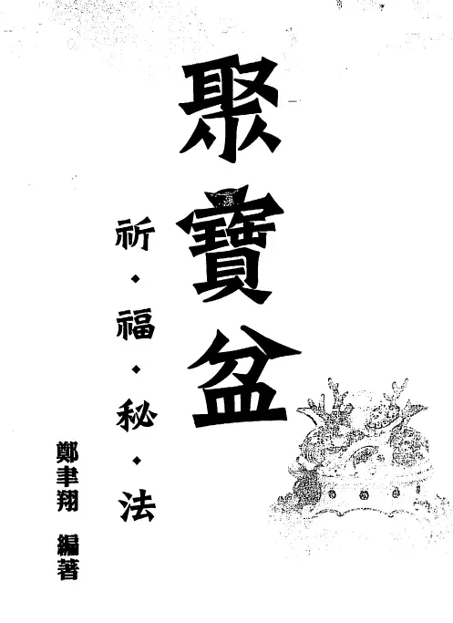 郑聿翔:聚宝盆祈福秘法PDF 高清资料 易学 第1张-