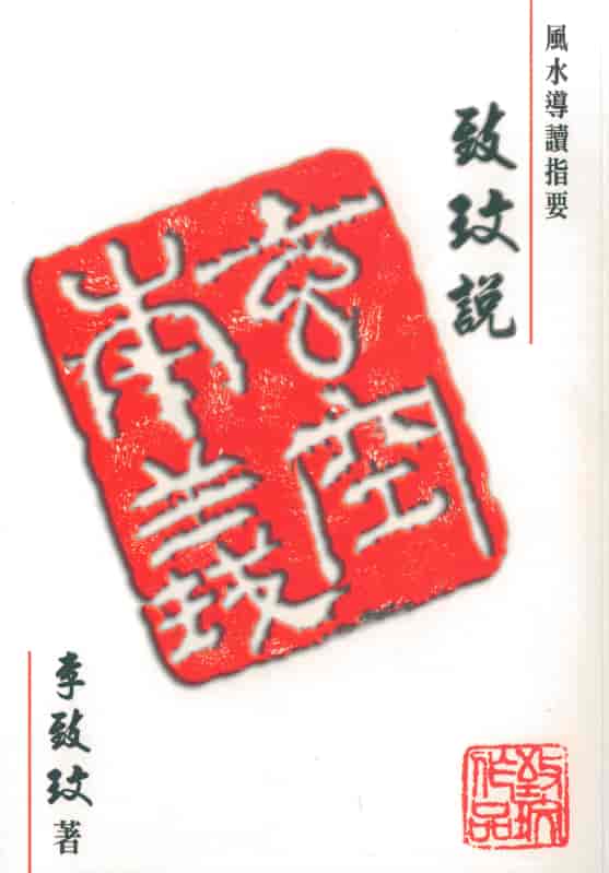 李致玟:致玟说玄空本义PDF 高清电子资料 堪舆阳宅 第1张-