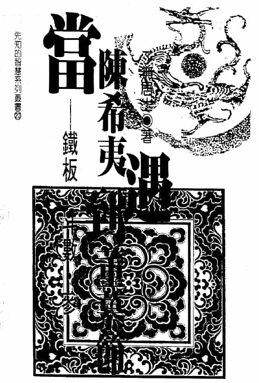 了无居士：当陈希夷遇到董慕节