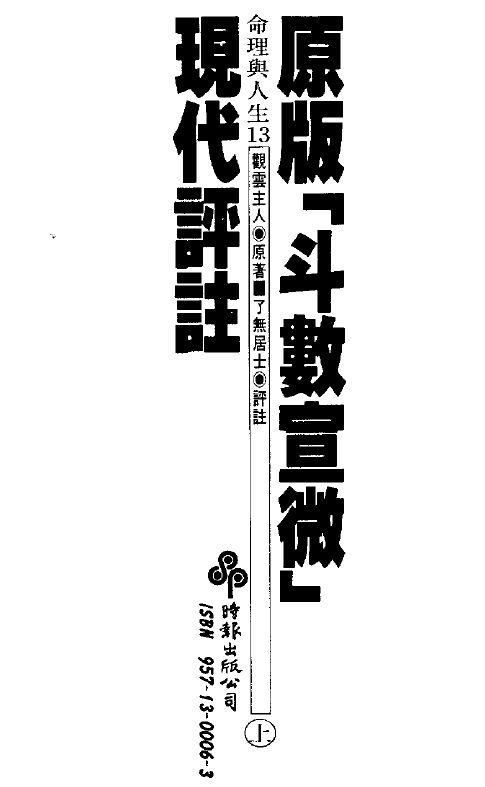 了无居士：斗数宣微现代评注（上下）