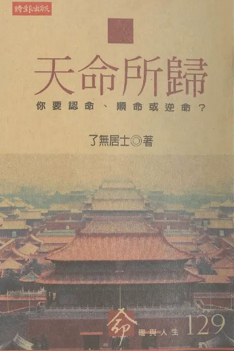 了无居士:天命所归 八字命理 第1张-