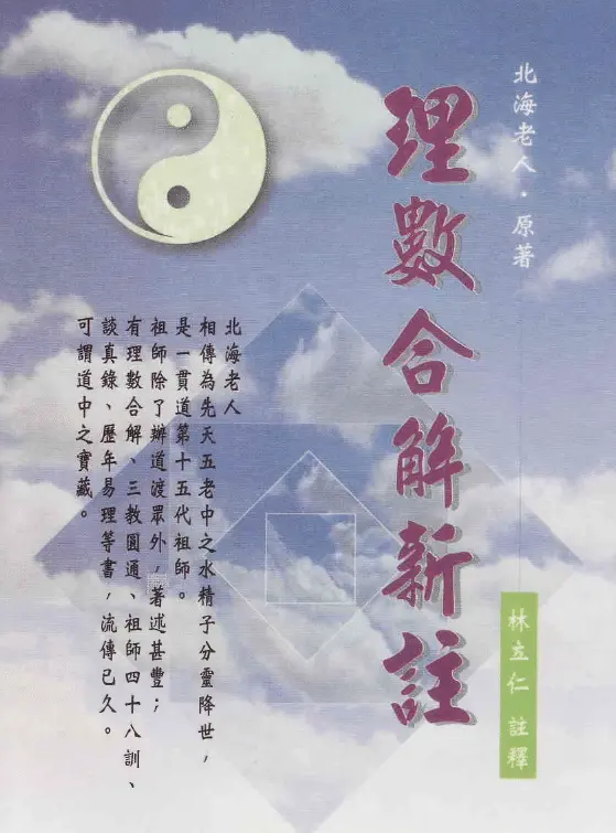 北海老人:理数合解新注 296页 八字命理 第1张-