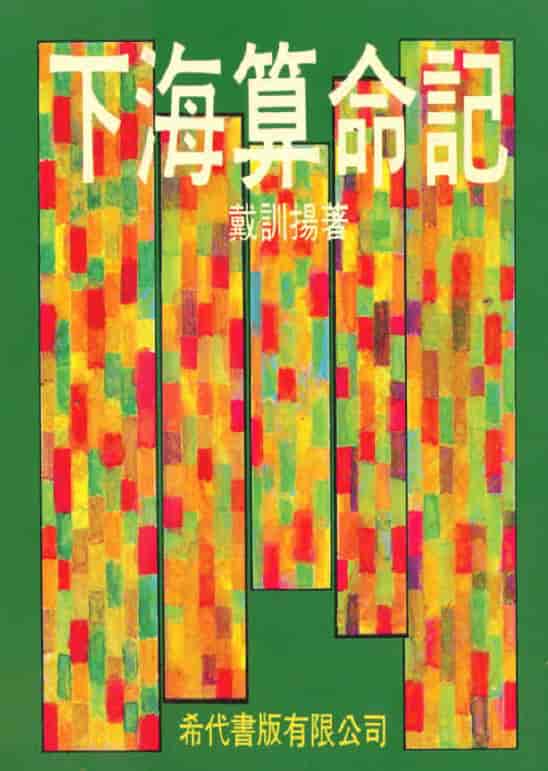 戴训扬《下海算命记》162页