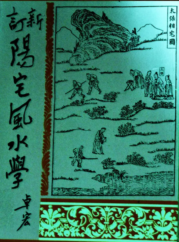 卓宏:新订阳宅风水学 堪舆阳宅 第1张-