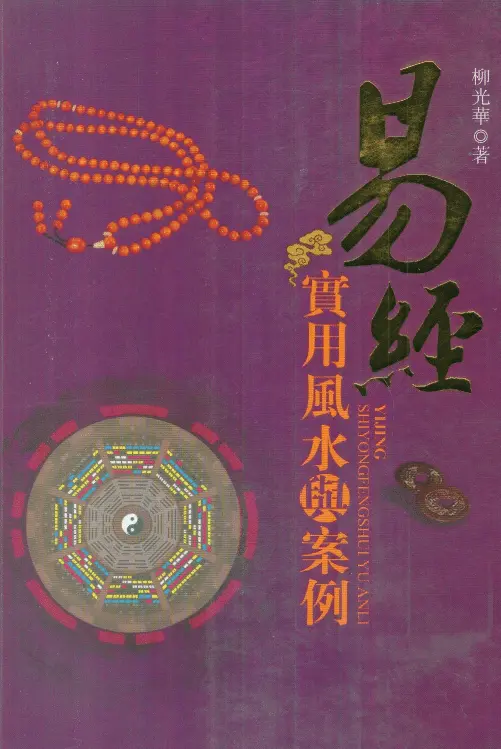 柳光华:易经实用风水与案例 堪舆阳宅 第1张-