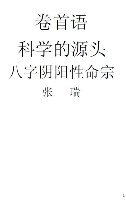 张瑞 八字阴阳性命宗 八字命理 第1张-