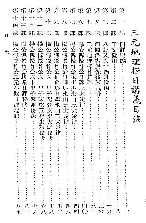 曾子南：三元地理择日讲义