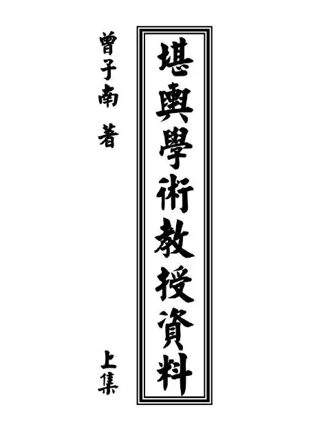 曾子南:堪舆学术教授资料(上中下) 堪舆阳宅 第1张-