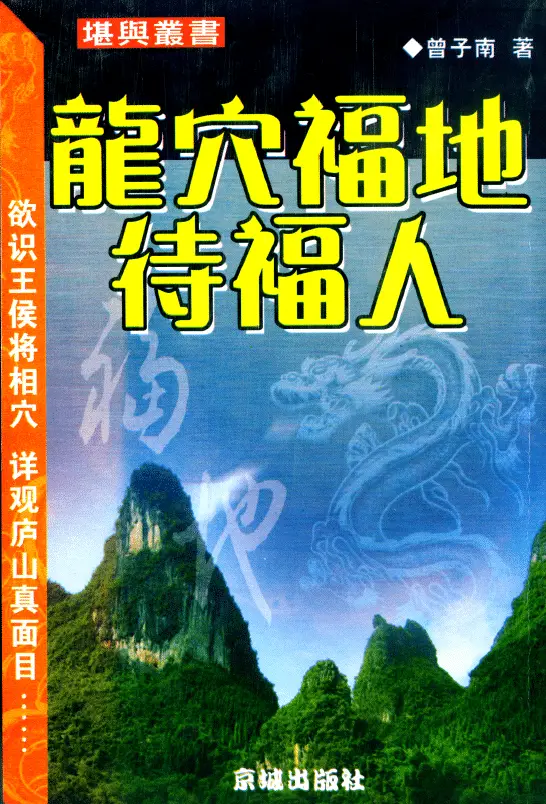 曾子南:龙穴福地待福人 堪舆阳宅 第1张-