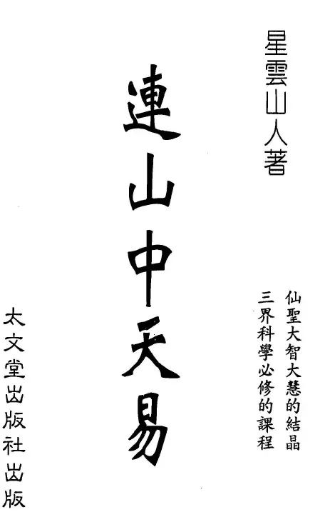 星云山人-连山中天易 易学 第1张-