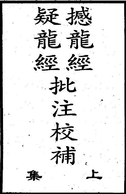 撼龙经疑龙经批注校补 上下两册