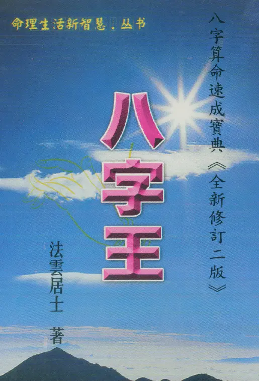 法云居士:八字王-八字算命速成宝典 八字命理 第1张-