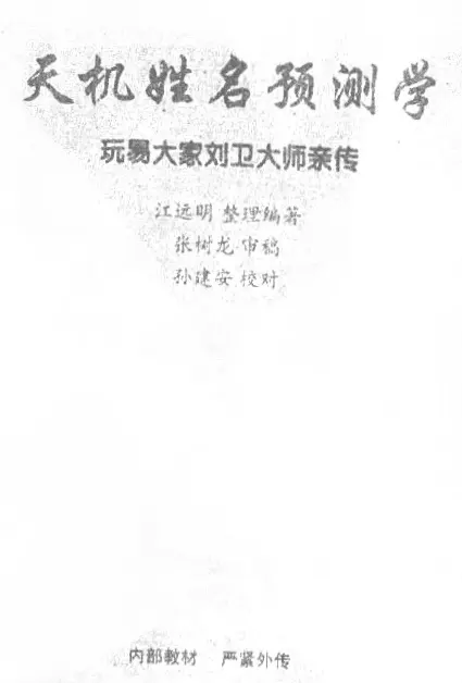 江远明《天机姓名预测学函授教材》 易学 第1张-